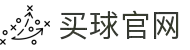 买球站│足球压球网│五大联赛买球赛│买球网
